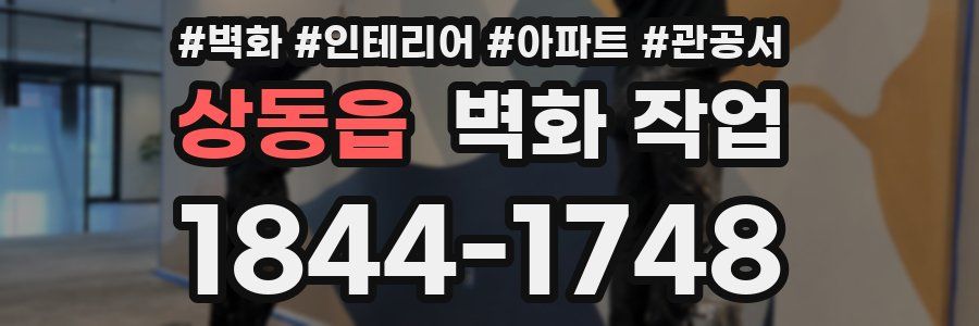 상동읍 벽화 작업
