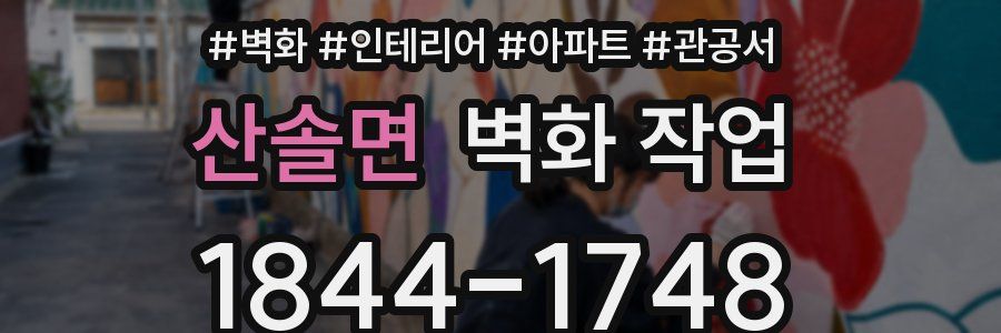 산솔면 벽화 작업