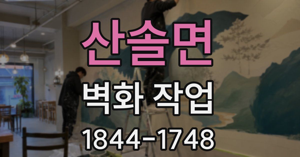 산솔면 벽화 작업