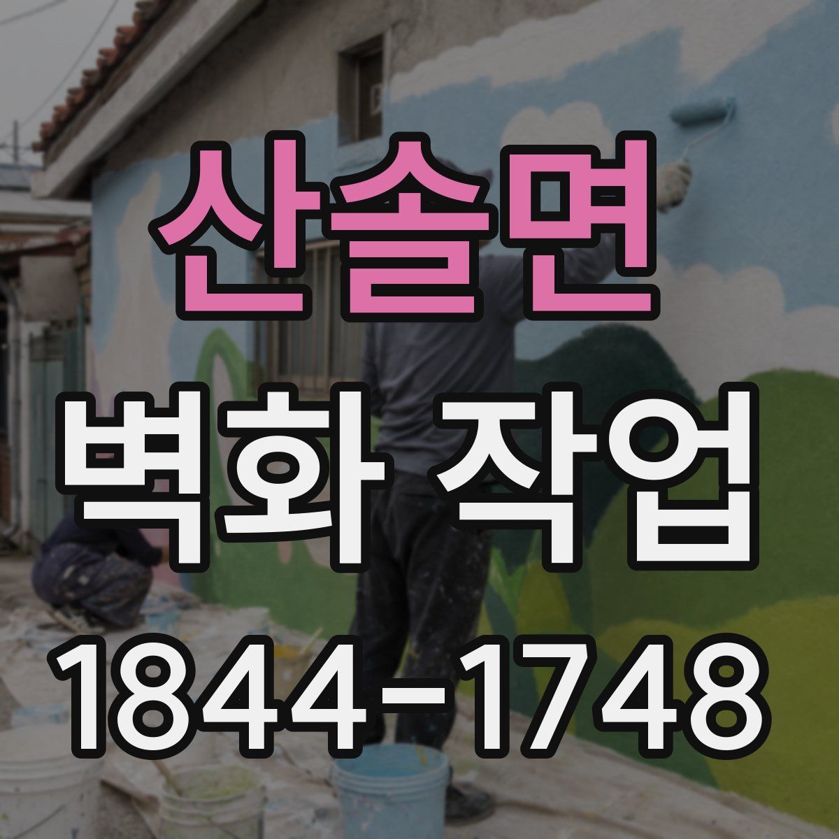 산솔면 벽화 작업