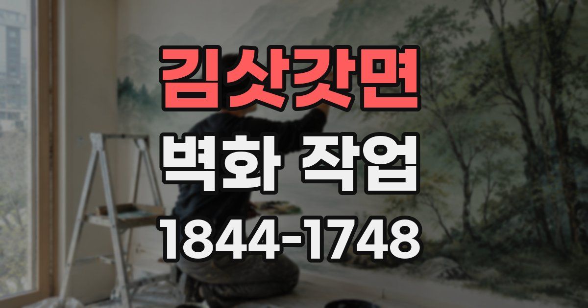 김삿갓면 벽화 작업