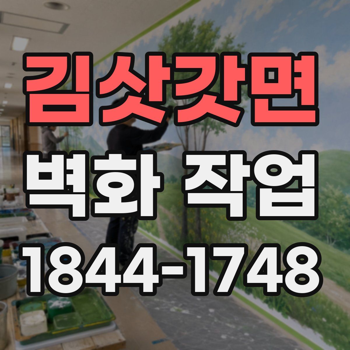 김삿갓면 벽화 작업