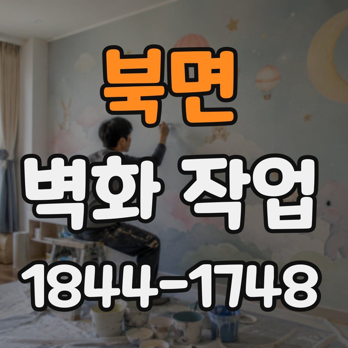 북면 벽화 작업