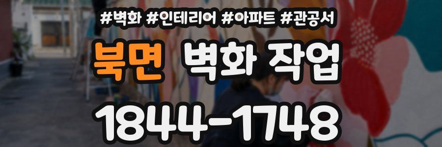 북면 벽화 작업