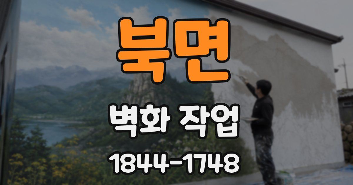 북면 벽화 작업