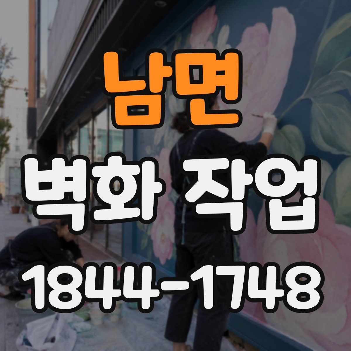 남면 벽화 작업