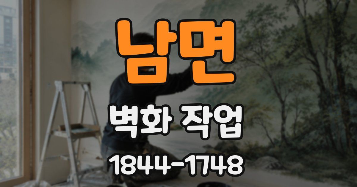 남면 벽화 작업