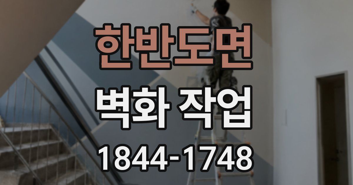 한반도면 벽화 작업