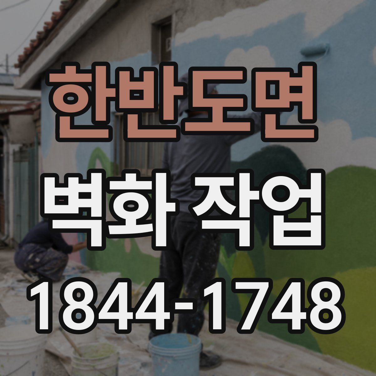 한반도면 벽화 작업