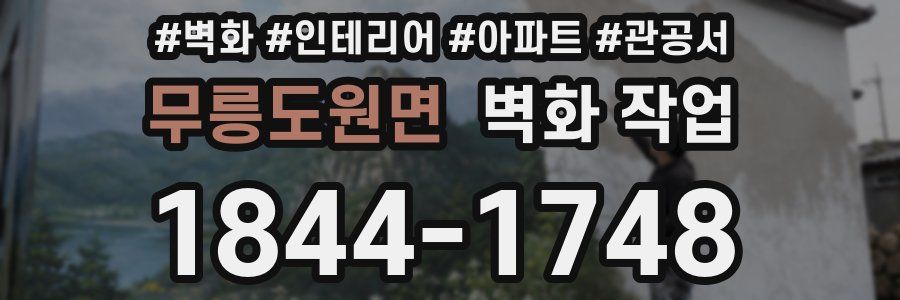 무릉도원면 벽화 작업