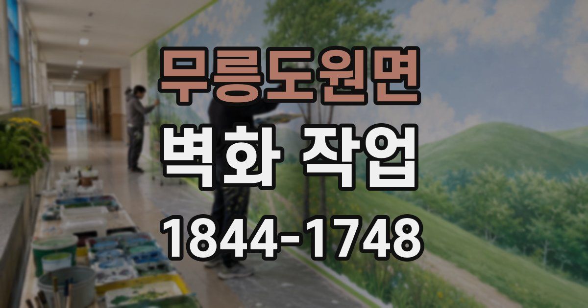 무릉도원면 벽화 작업