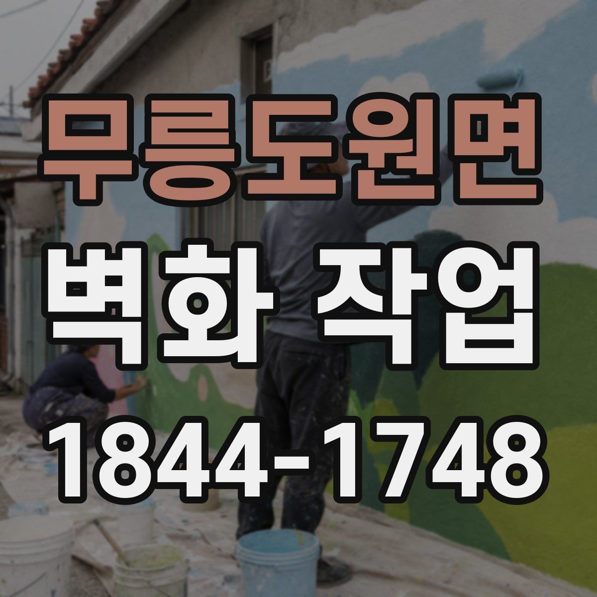 무릉도원면 벽화 작업