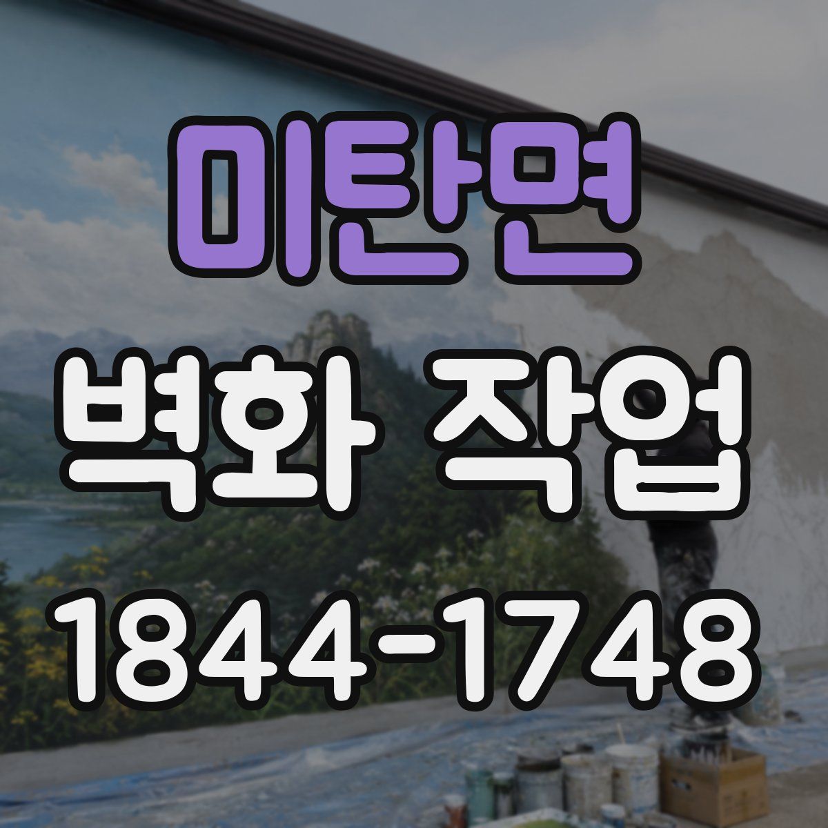미탄면 벽화 작업