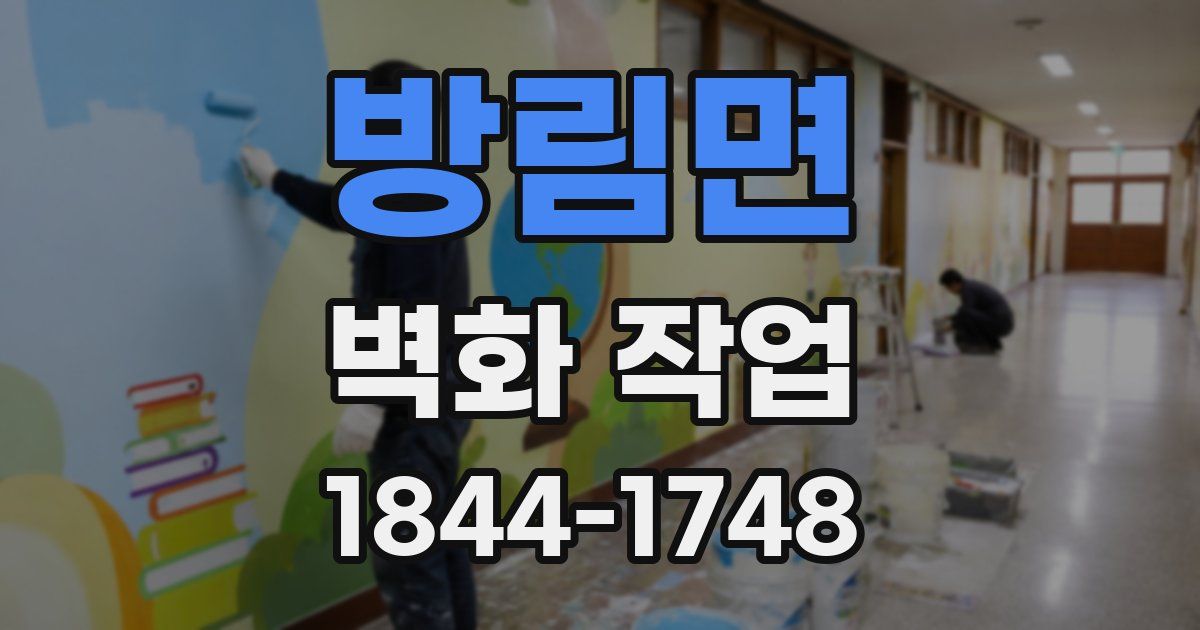 방림면 벽화 작업