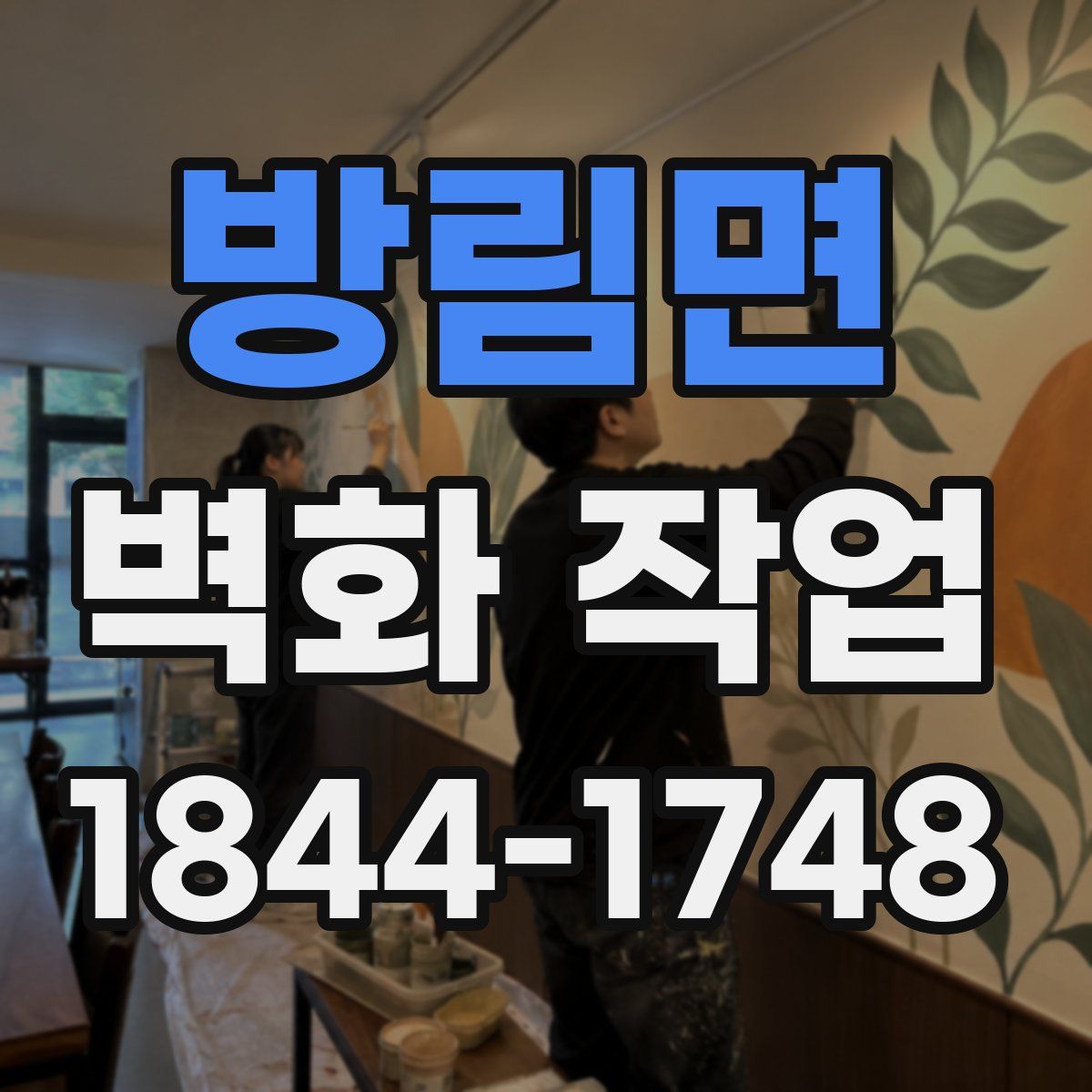 방림면 벽화 작업