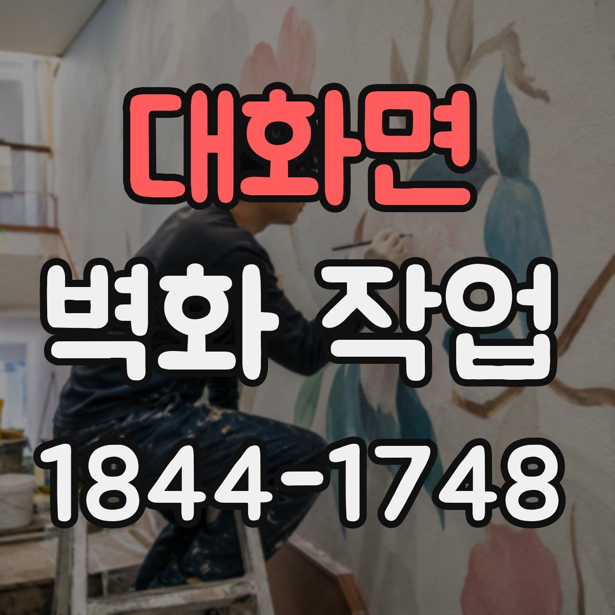 대화면 벽화 작업