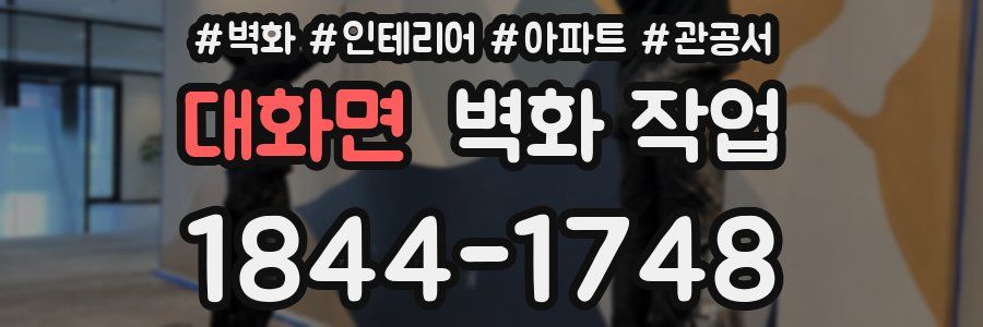대화면 벽화 작업