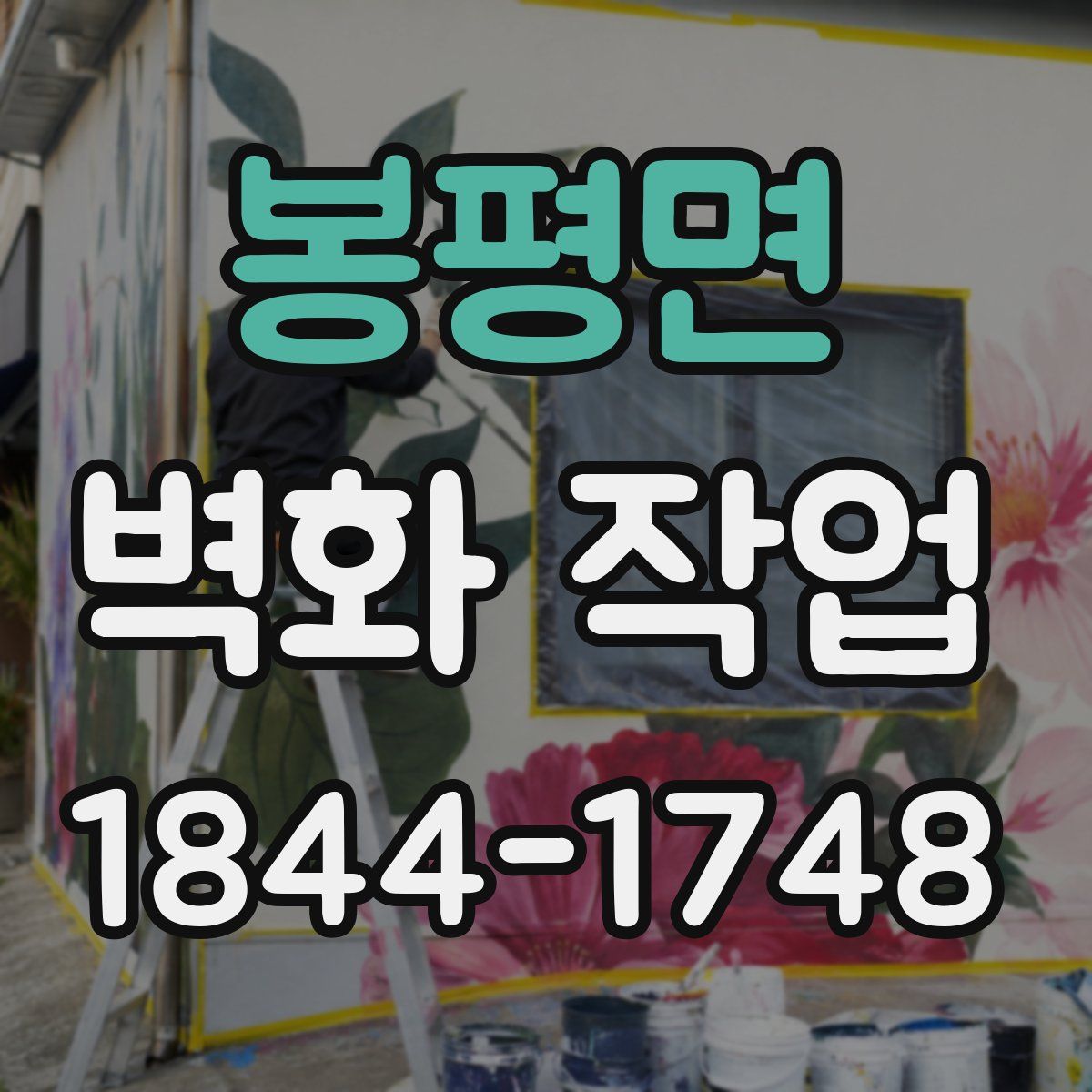 봉평면 벽화 작업