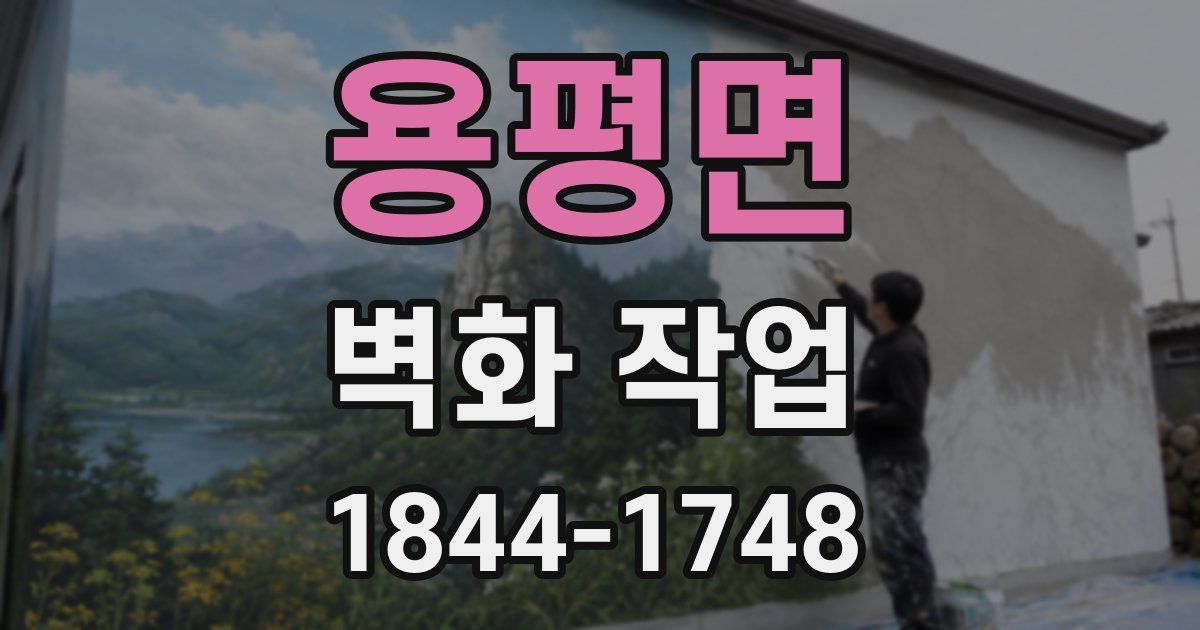 용평면 벽화 작업