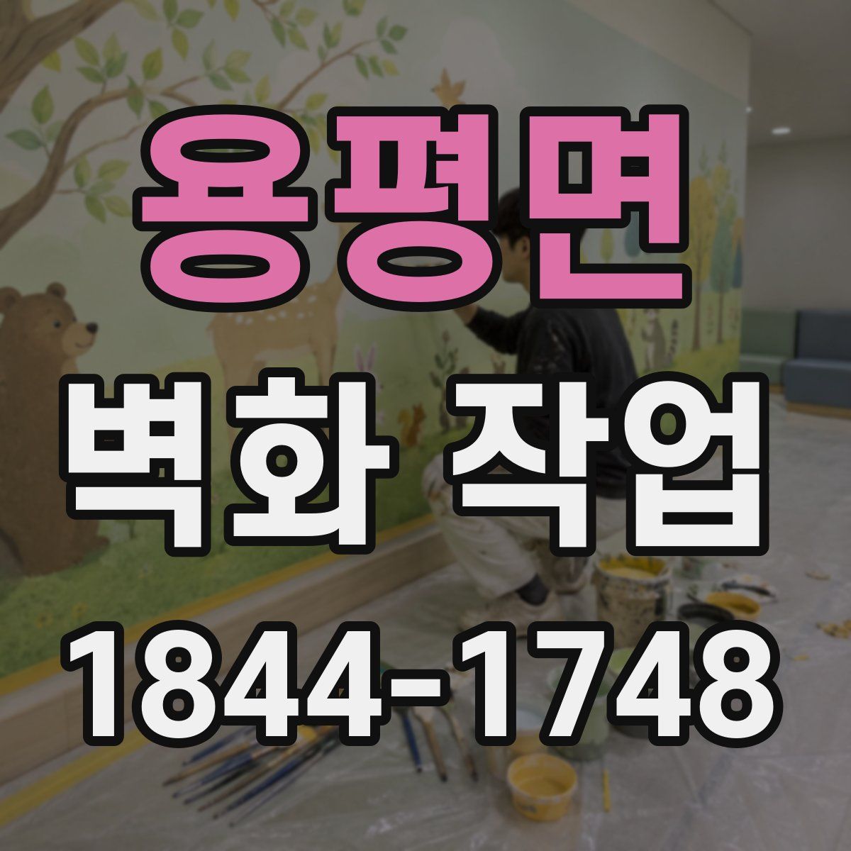 용평면 벽화 작업