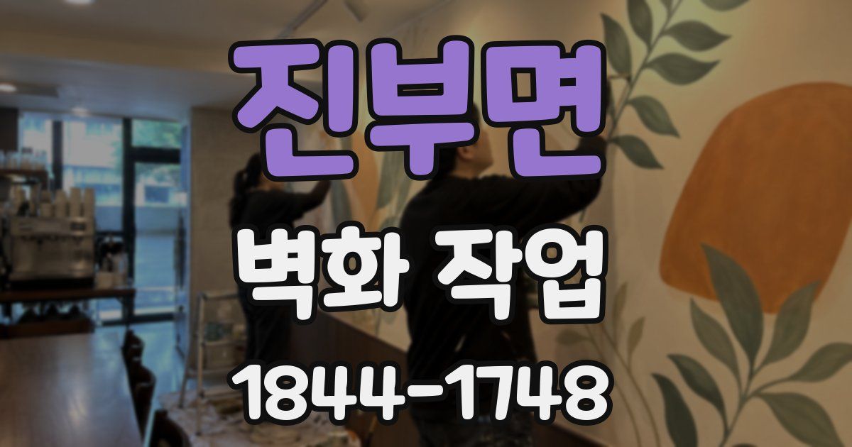 진부면 벽화 작업