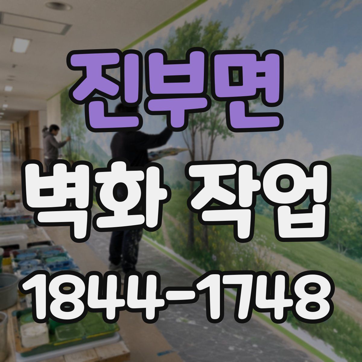 진부면 벽화 작업