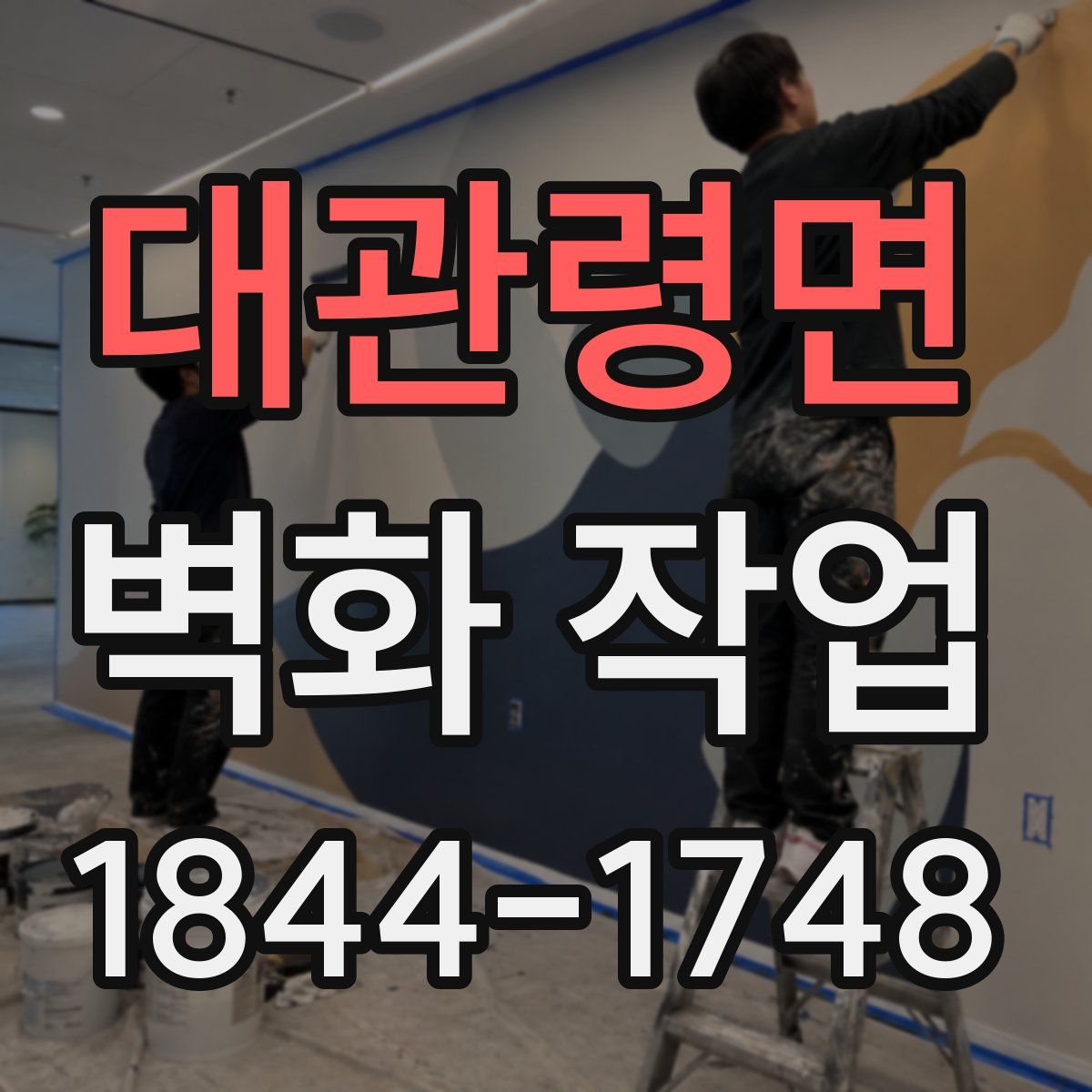 대관령면 벽화 작업