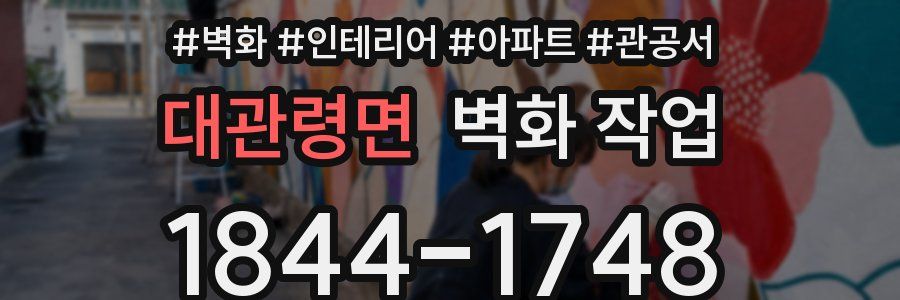 대관령면 벽화 작업