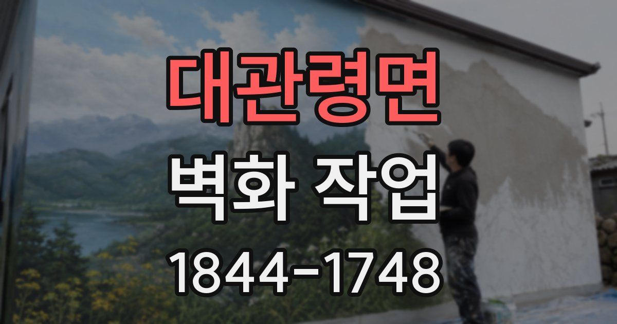 대관령면 벽화 작업