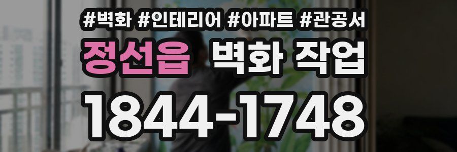 정선읍 벽화 작업