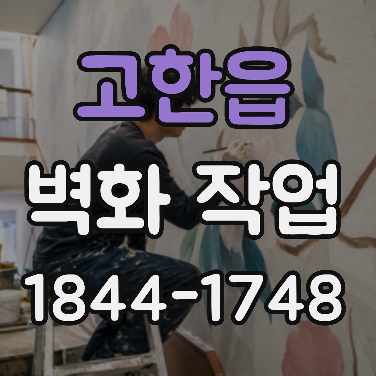 고한읍 벽화 작업