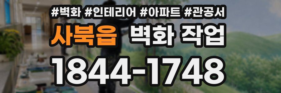 사북읍 벽화 작업