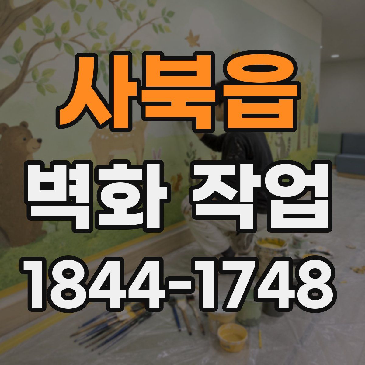 사북읍 벽화 작업