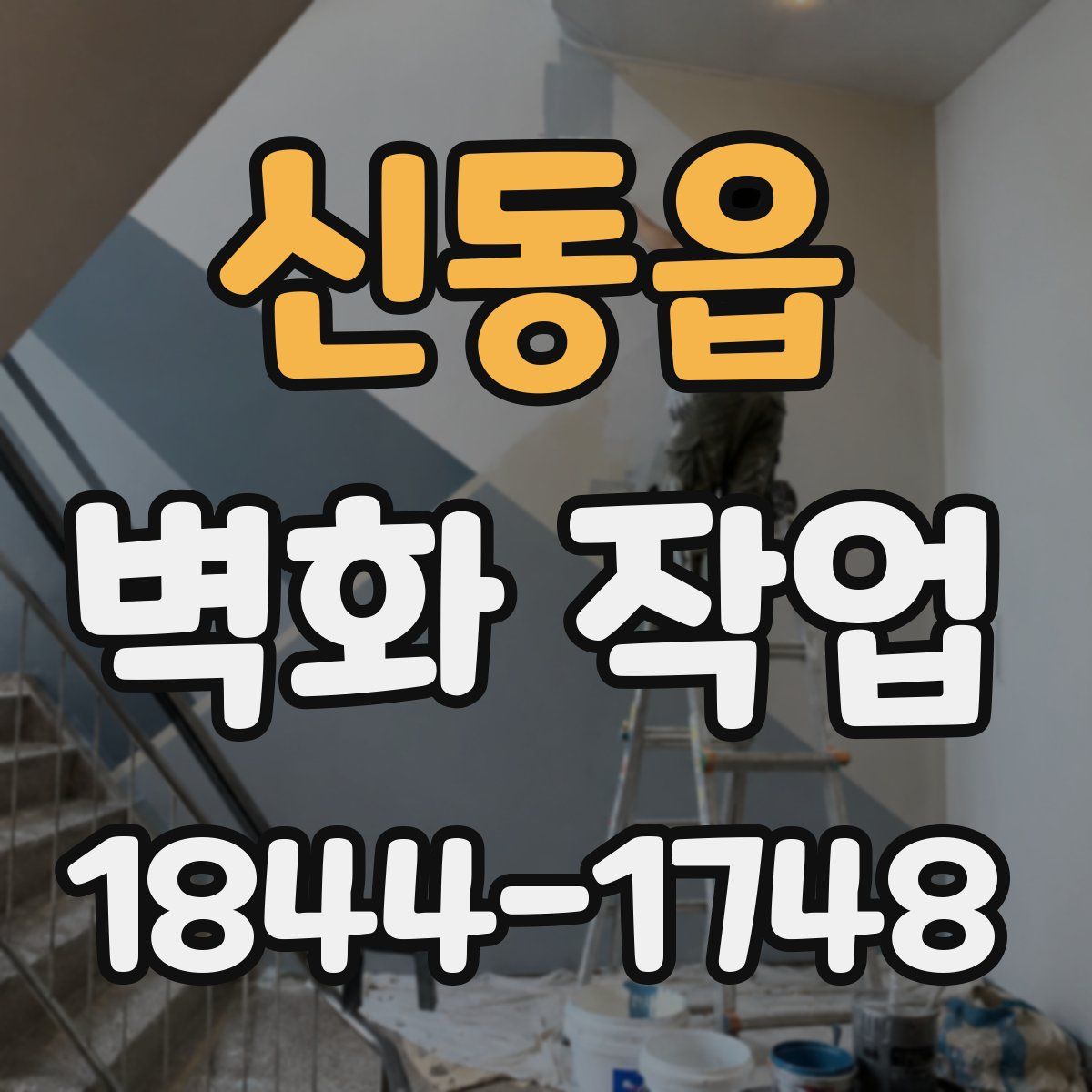 신동읍 벽화 작업