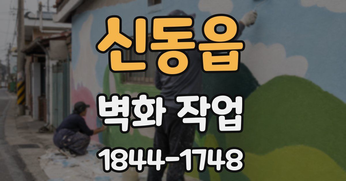 신동읍 벽화 작업