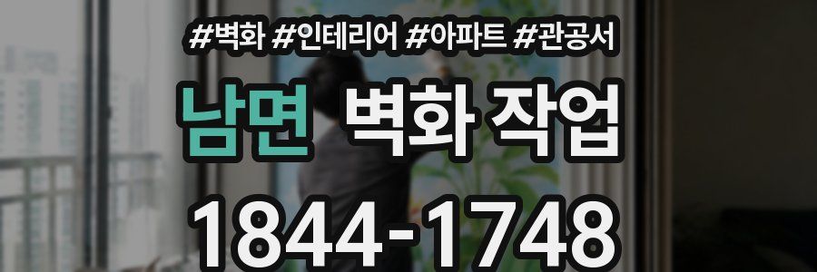 남면 벽화 작업