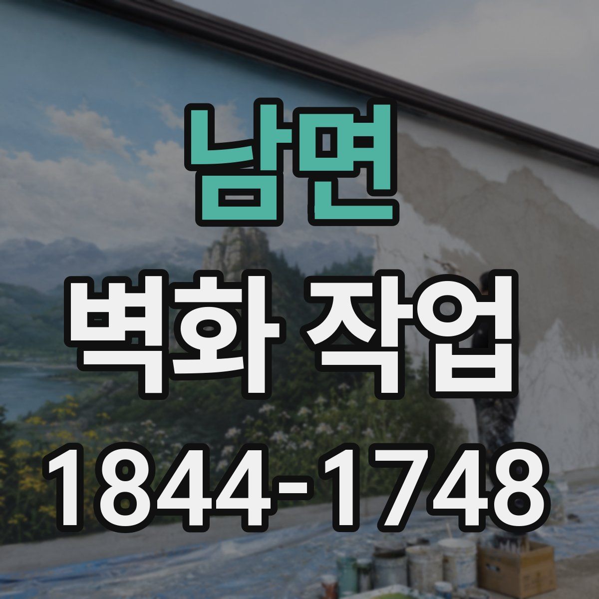 남면 벽화 작업