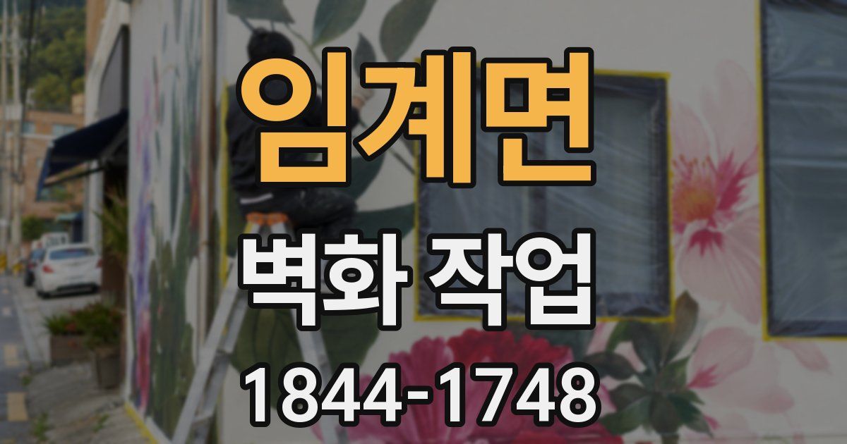 임계면 벽화 작업