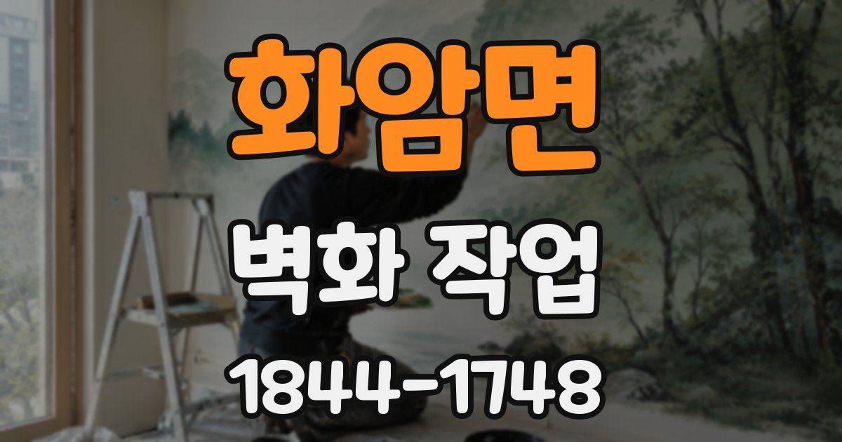 화암면 벽화 작업