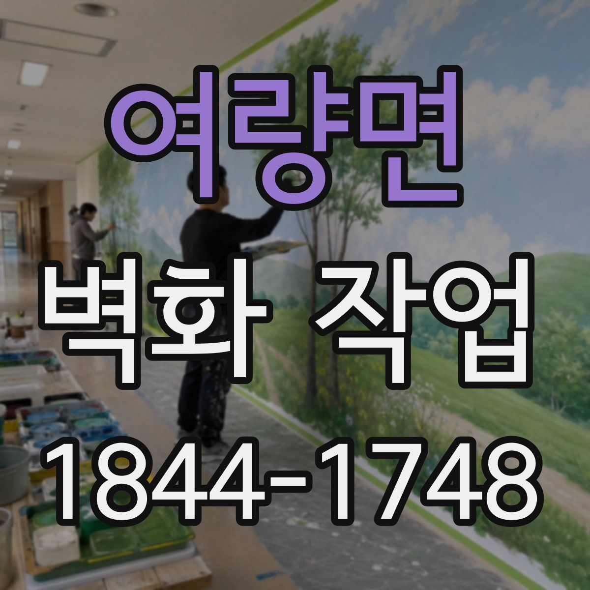 여량면 벽화 작업