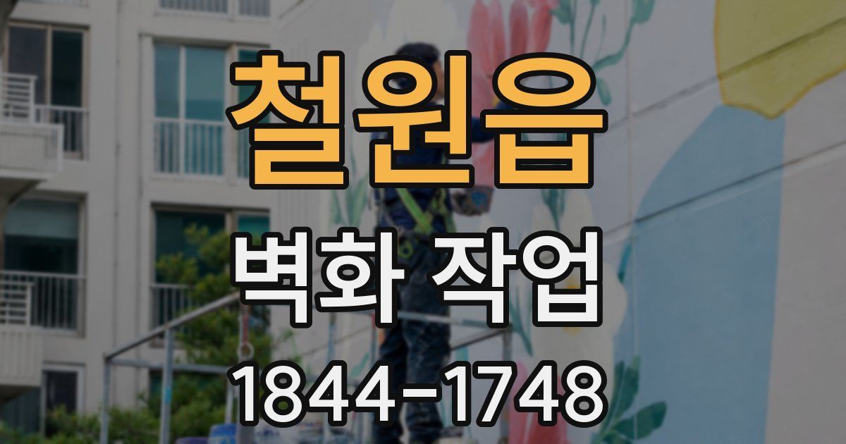 철원읍 벽화 작업