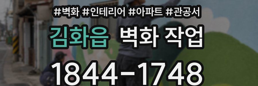 김화읍 벽화 작업