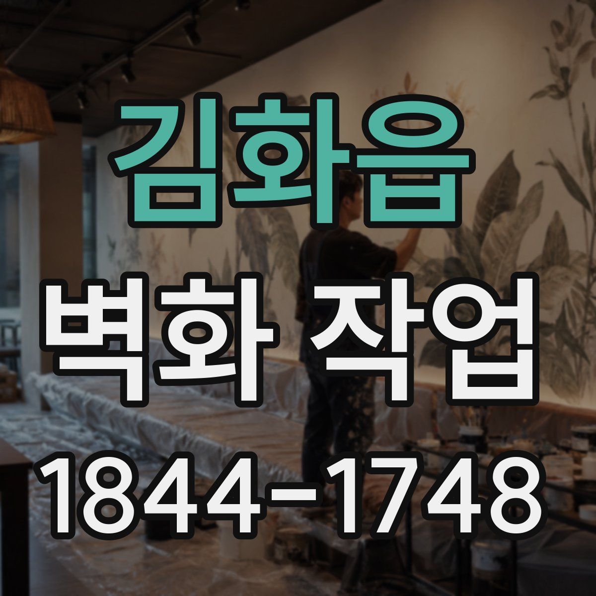 김화읍 벽화 작업