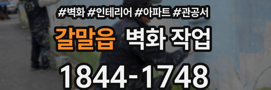 갈말읍 벽화 작업