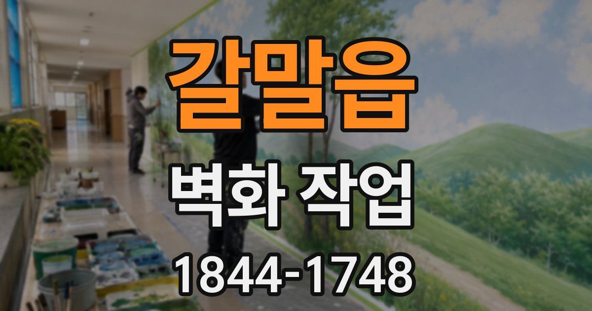 갈말읍 벽화 작업