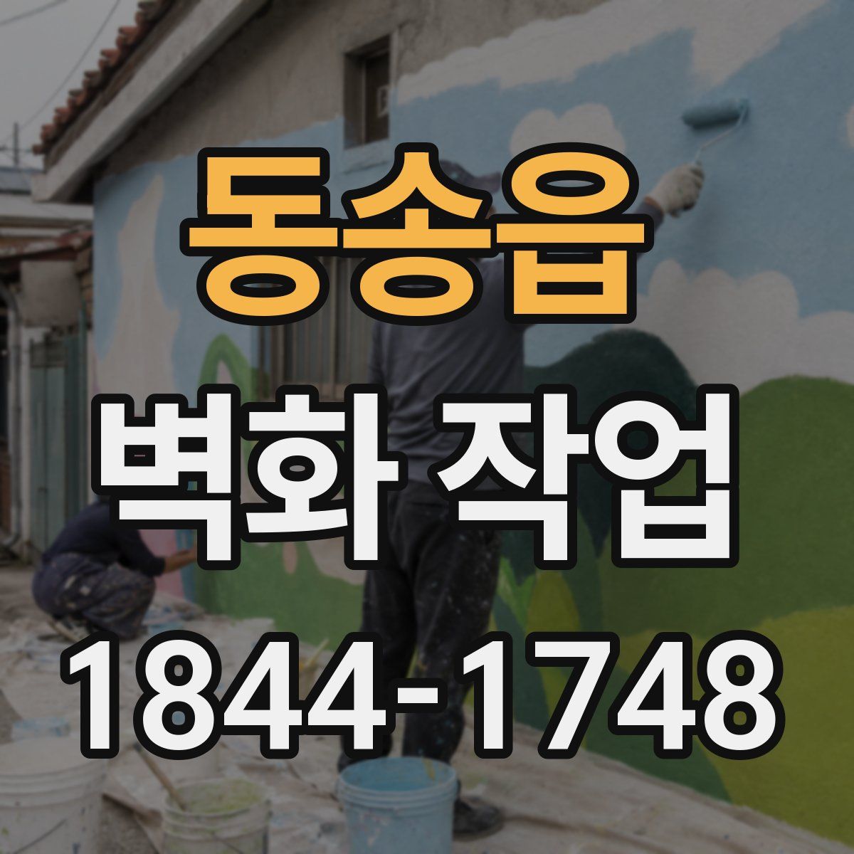 동송읍 벽화 작업