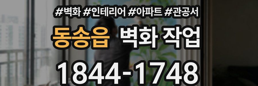 동송읍 벽화 작업