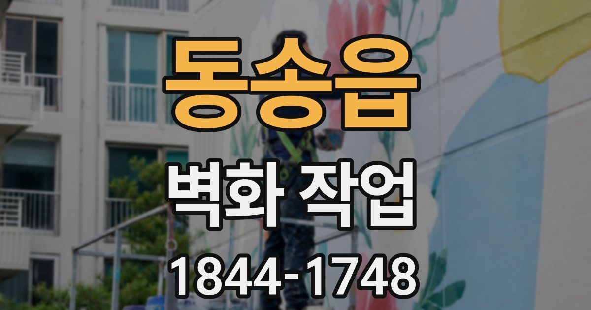 동송읍 벽화 작업