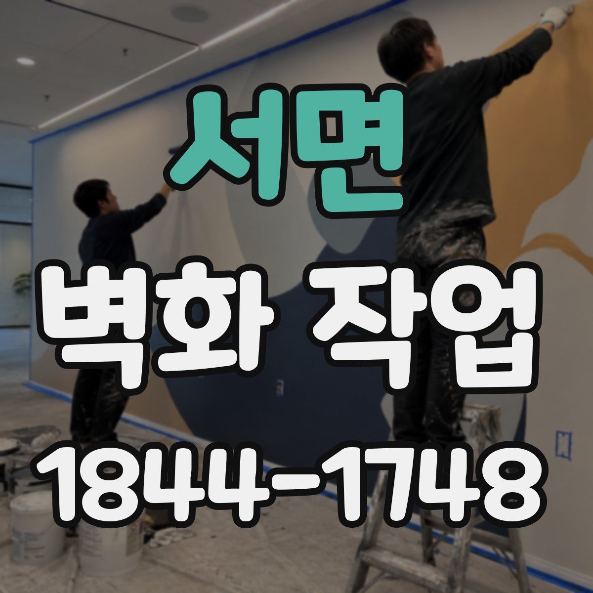 서면 벽화 작업