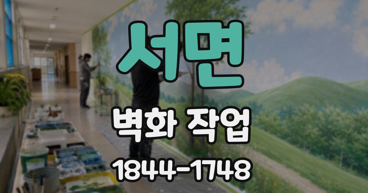 서면 벽화 작업